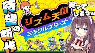【リズム天国 ミラクルスターズ】楽しくて笑いが絶えない新作！みんなで盛り上がろ🎶実況【なちゅモカ】4