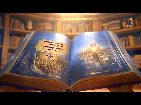 בעקבות ההפטרה - פרשת ראה | סיפור ההפטרה בהמחשת AI מיוחדת