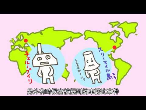 おなかがいたくなった原発くん (中文字幕)