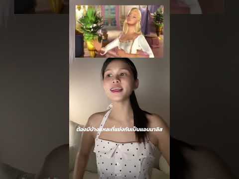 #barbie #บาร์บี้