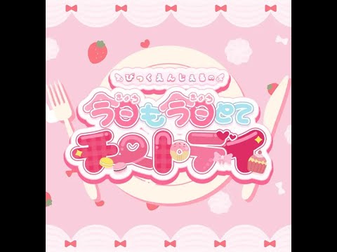 【第1回】びっくえんじぇるの今日も今日とてチートデイ