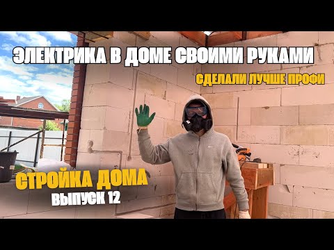 Муж САМ сделал всю ЭЛЕКТРИКУ в доме лучше ПРОФЕССИОНАЛА🔥