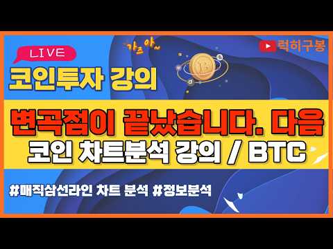 <strong>비트코인</strong> 실시간방송 변곡점 이후 움직임 다시 시작! 이더리움 리플코인 / 코인뉴스 <strong>정보</strong> #<strong>비트코인</strong> #리플코인 #비트코인실시간방송 #이더리움 #btc #eth #xrp 10/8
