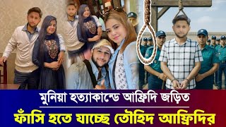 এবার লাইভে আফ্রিদিকে নিয়ে বোমা ফাটালেন প্রেমিকা দীঘি!কি বলছে ভিডিও দেখুন