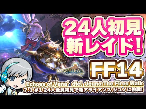 24人全員初見で新アライアンスレイド！ FF14理想のマイホームを夢見て冒険 未知との邂逅 01日目 ヴァナ・ディールのジュノへ大冒険！【ユニ】 [ネタバレご注意下さい]