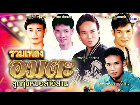 รวมเพลงอมตะ สาธิต ทองจันทร์ - สมหมายน้อย ดวงเจริญ - พรศักดิ์ ส่องแสง - เฉลิมพล มาลาคำ-สมจิตร บ่อทอง