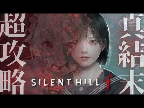 SILENT HILL f：二周目で挑戦する真エンドと王覇山の謎解きポイント サムネイル