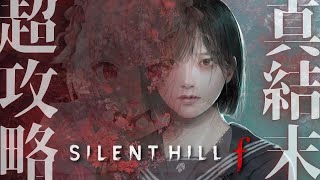 【 SILENT HILL f 】2周目！真エンド目指して！シリーズ初の日本を舞台とした完全新作！王覇山、狂気の先へ。（ 美しいがゆえにおぞ