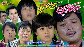 ချက်ကြီးချစ်တဲ့ဝိုင်းစိန်မနမူနာChet Gyi Chit Telt Wine Sein MaTrailerနေထူးနိုင်၊ မိုးပြည့်ပြည့်မောင်