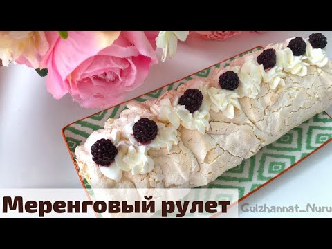 Меренговый рулет. Ақуыздан жасалған рулет. Меренга. Казакша рецепт. Meringue roll.