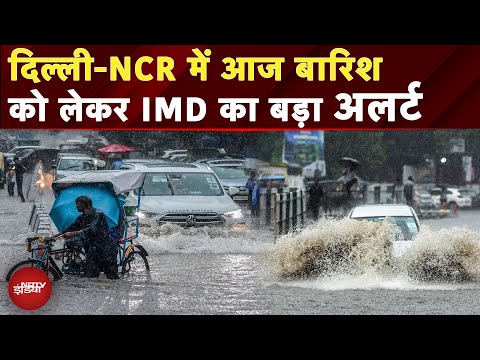 Delhi NCR Rain Alert Today: देर रात से जबरदस्त बारिश, कई इलाकों में भारा पानी, IMD का अलर्ट |Monsoon