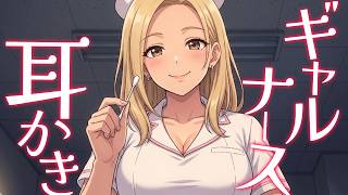 【KU100高音圧・耳かき】ギャルナースさんとのナイショの時間♡耳かき【ASMRシチュエーション生配信・立体音響・Japanese ASMR