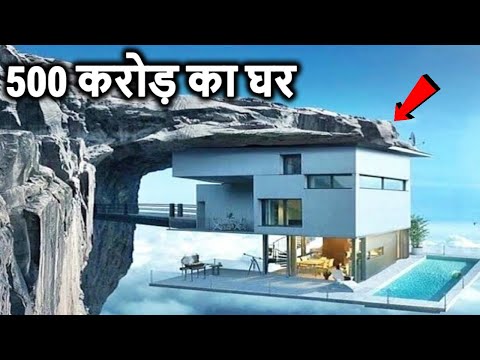 दुनिया के 5 सबसे महंगे घर 5 Most Expensive Houses In The World Hindi