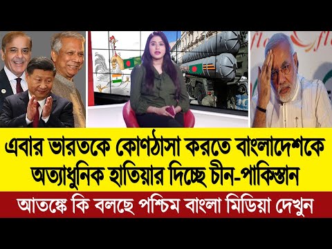 ভারতের দাদাগিরি রুখতে বাংলাদেশের পাশে চীন ও পাকিস্তান (তোলপাড় পশ্চিম বাংলা মিডিয়া) BD Tube