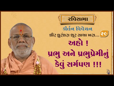 Dhir Dhurndhara Shur Sacha Khara - 29 | 15 Sep 2024 | Gyanjivandasji Swami - Kundaldham