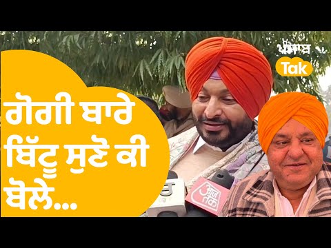 ਗੁਰਪ੍ਰੀਤ ਗੋਗੀ ਬਾਰੇ Ravneet Bittu ਸੁਣੋ ਕੀ ਬੋਲੇ....|Punjab Tak