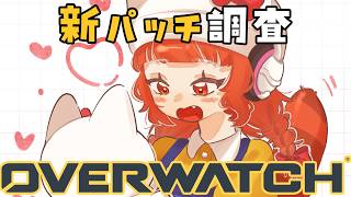 【OW】OW新パッチ調査。新キャラ追加マジ？【ラトナ・プティ/にじさんじ】