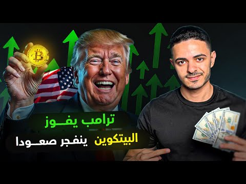 ترامب يفوز و البيتكوين يفجر صعودا