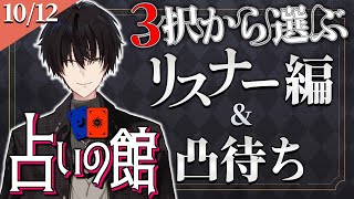 【 #にじ占いの館 】 3択から選ぶリスナー占い編＆ライバー凸待ち 【 タロット占い / にじさんじ / 神田笑一 】