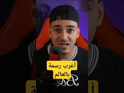 أروع رسام على الإطلاق 😂