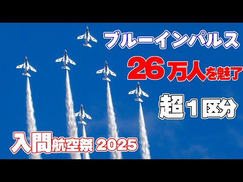 [4K]ブルーインパルス26万人の観客を魅了！入間航空祭2025 入間基地航空祭