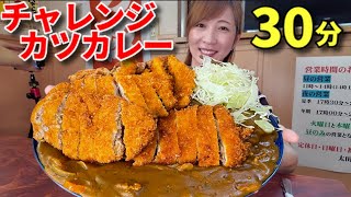 【大食い】群馬にある絶品チャレンジカレー30分チャレンジ！【三宅智子】