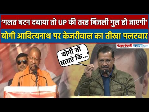 Delhi Election: Arvind Kejriwal का यूपी CM Yogi पर पलटवार, बिजली-पानी-शिक्षा को लेकर बोला हमला