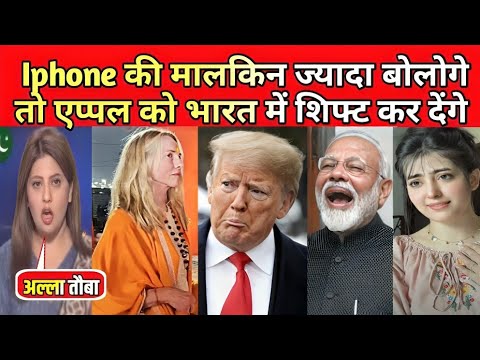 Iphone की मालकिन ज्यादा बोलोगे तो एप्पल को भारत में शिफ्ट कर देंगे