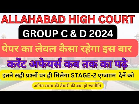 ALLAHABAD HIGH COURT GROUP C & D 2024 कैसा रहेगा पेपर का लेवल सेफ स्कोर यही रहेगा