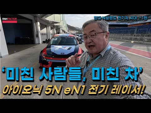 '미친!!!' 이 말이 딱 어울립니다. 현대 최초의 일렉트릭 레이서 아이오닉 5N eN1 Cup car [택시 시승기] #현대차 #아이오닉5N #N브랜드 (feat. 홍시카)