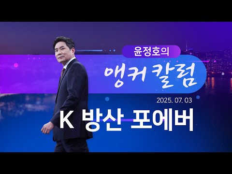 [윤정호의 앵커칼럼] K 방산 포에버 [뉴스9]