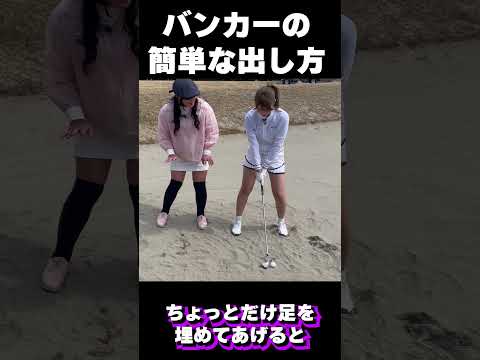 バンカーショットのキホンのキ! #ゴルフ女子 #shorts #ゴルフ #golf