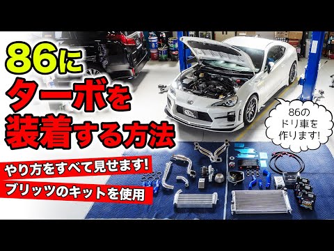 【クルマのカスタム雑学 #10】86をターボ車にするやり方を解説します。｜KUHL Racing 86 Turbo