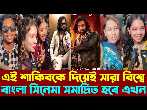 বাংলা সিনেমা সারা বিশ্বে সমাদ্রিত হবে এই শাকিব খানকে দিয়ে | তুফান দেখে যা বলছে দর্শকরা| Shakib Khan