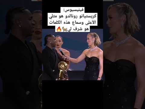 فينيسيوس: كريستيانو رونالدو هو مثلي الأعلى وسماع هذه الكلمات هو شرف لي🐐🔥 #اكسبلور #كرستيانو_رونالدو