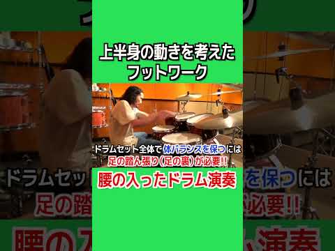 【ドラムレッスン】上半身の動きを考えたフットワーク #shorts