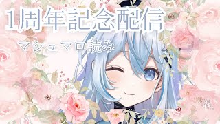デビュー1周年記念配信！感謝のマシュマロ読み【#上月みやこ/ #あすらび】