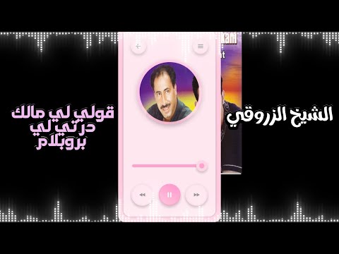 Cheikh Zerrouki - Gouli li Gouli li (Album 2005 P4) الشيخ الزروقي - قولي لي مالك درتي لي بروبلام