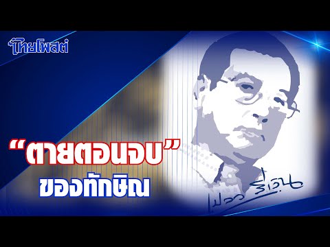 เปลวสีเงิน :  "ตายตอนจบ" ของทักษิณ