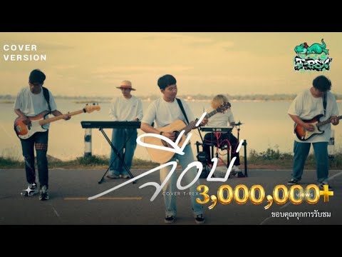 จื่อบ่ (ຈື່ບໍ່) - ก้านตอง ทุ่งเงิน「 T-REX Cover 」