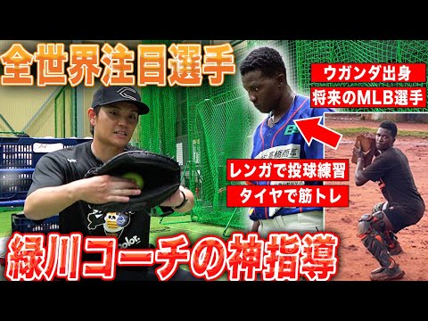 【夢のMLBへ】親の戦死乗り越え、祖母のために野球を…緑川がコーチとなり夢へのサポート！