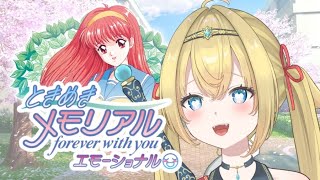 【　ときメモエモーショナル / #ネタバレ注意　】ギャルゲーの元祖、初見プレイ！【　個人Vtuber / #天空ヒイロ　】