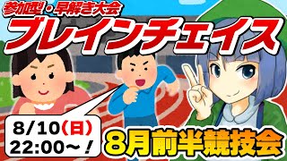 参加型・早解き大会「ブレインチェイス」8月前半競技会