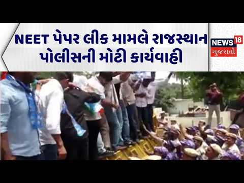 NEET Exam cancel | NEET પેપર લીક મામલે રાજસ્થાન પોલીસની મોટી કાર્યવાહી |Rajasthan Police |Paper Leak