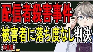 【ニコ生主殺害事件】登場人物全員メンヘラ…娘に引きずられた一家の計画殺人を裁判所が断罪した件について話す【かなえ先生の解説】