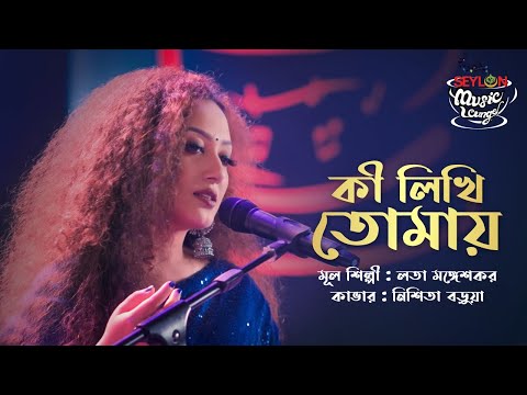 Ki Likhi Tomay || কী লিখি তোমায় || Nishita Barua || SEYLON Music Lounge