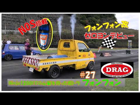 軽トラにNinja1200ccのエンジンを載せてみた第27話フォンフォン改 FonFon DRAG編!#minitruck #keitruck #kawasaki