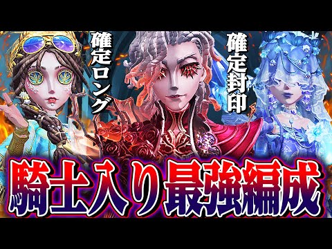 【第五人格】騎士によって生まれた最強編成がガチすぎる。【唯】【identityV】