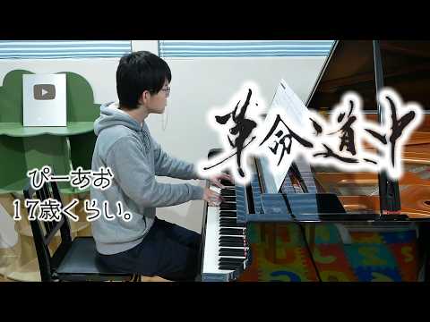 【17歳】革命道中/アイナ・ジ・エンド/Piano/ぴーあお