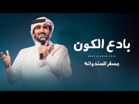 مسفر السندوانه - بادع الكون (حصرياً) | 2025